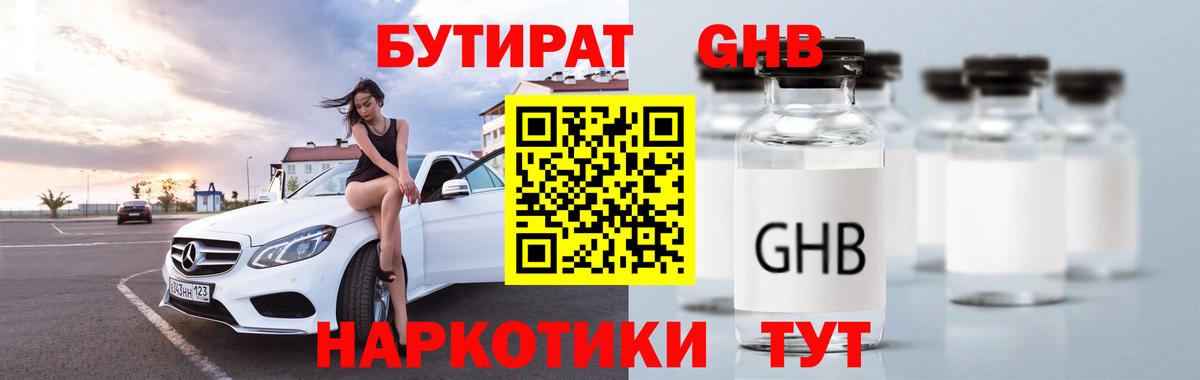 Черняховск  БУТИРАТ жидкий экстази  Бутират  Вход с VPN 