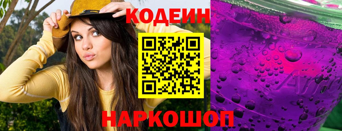 Codein напиток Lean (лин)  Вход с VPN  Черняховск 